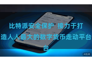 比特派安全保护  接力于打造人人最大的数字货币走动平台