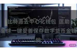 比特派去中心化钱包  匡助全球一键妥善保存数字货币金钱