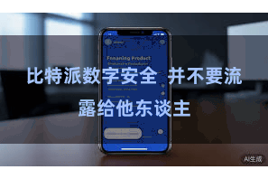 比特派数字安全  并不要流露给他东谈主