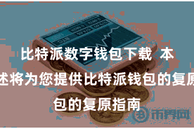 比特派数字钱包下载  本篇著述将为您提供比特派钱包的复原指南