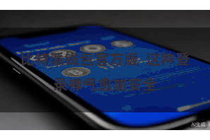 比特派钱包官方版  这种登录神气愈加安全
