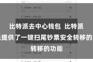 比特派去中心钱包  比特派钱包提供了一键扫尾钞票安全转移的功能