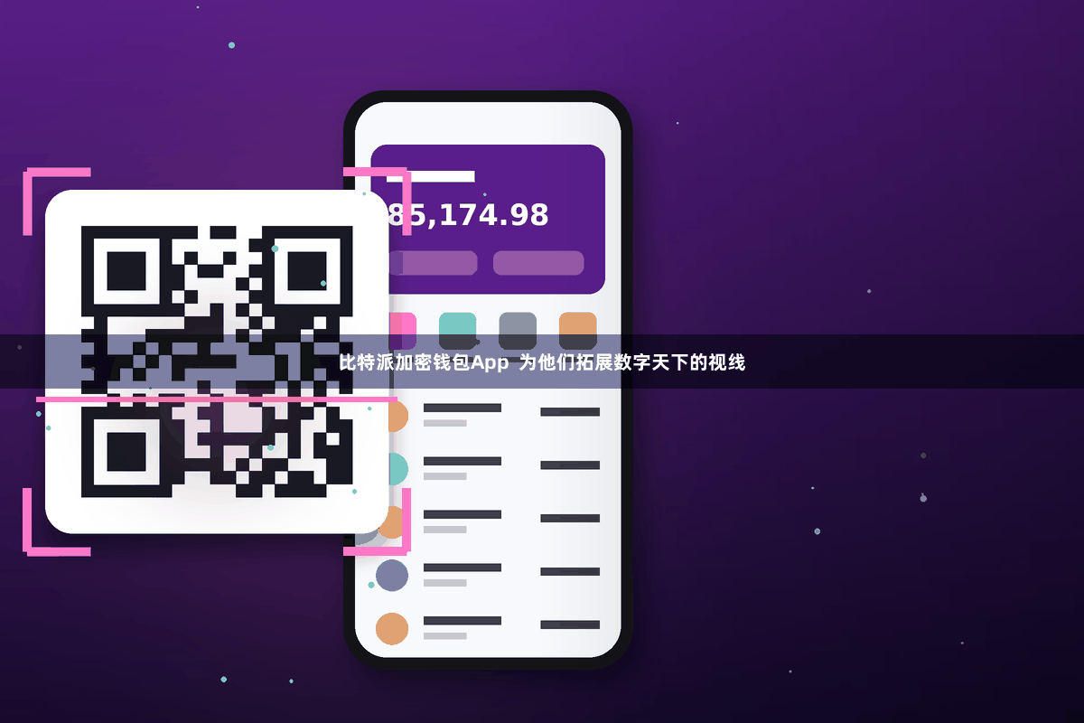 比特派加密钱包App  为他们拓展数字天下的视线