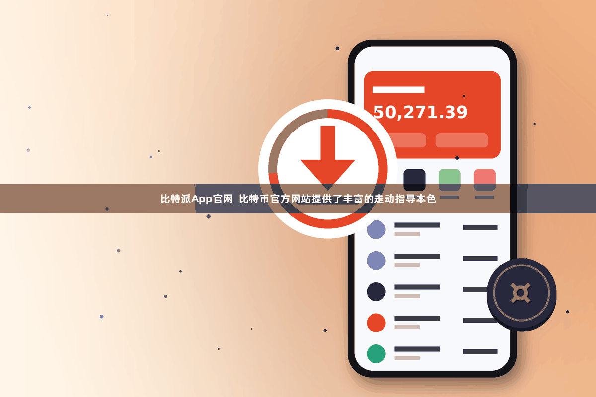 比特派App官网  比特币官方网站提供了丰富的走动指导本色