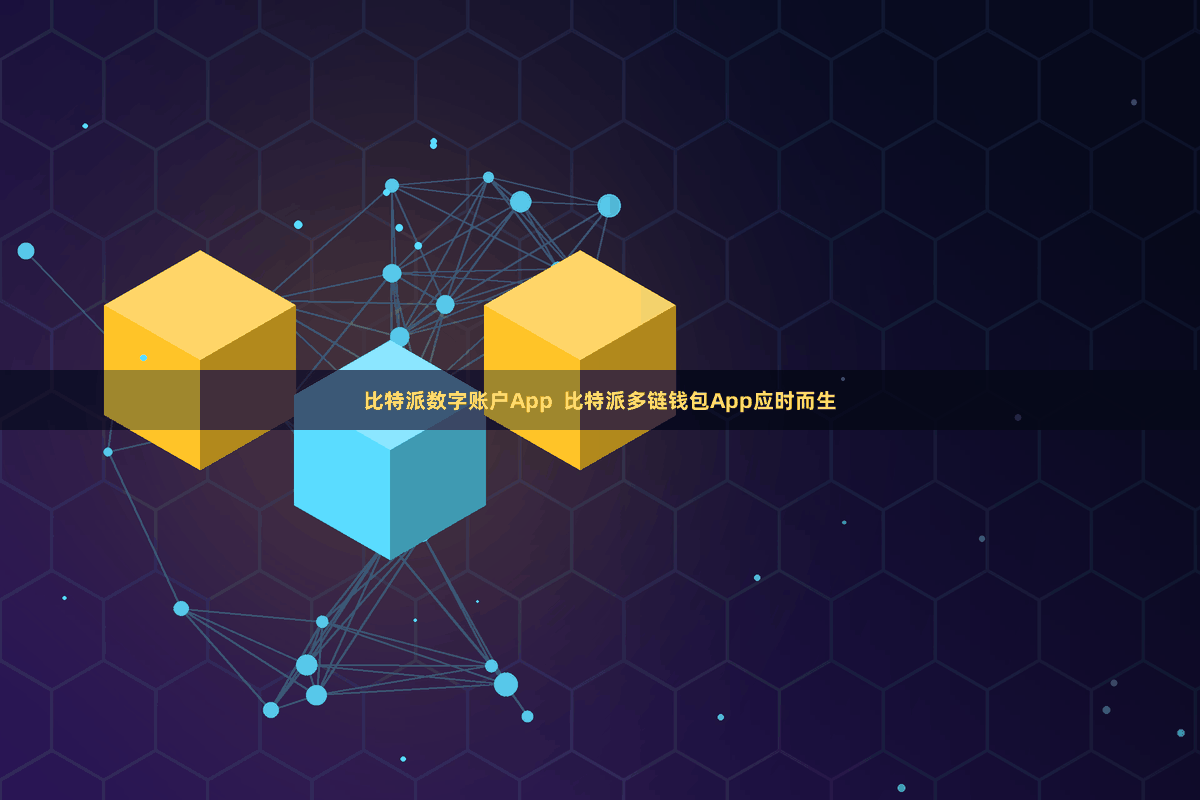 比特派数字账户App  比特派多链钱包App应时而生