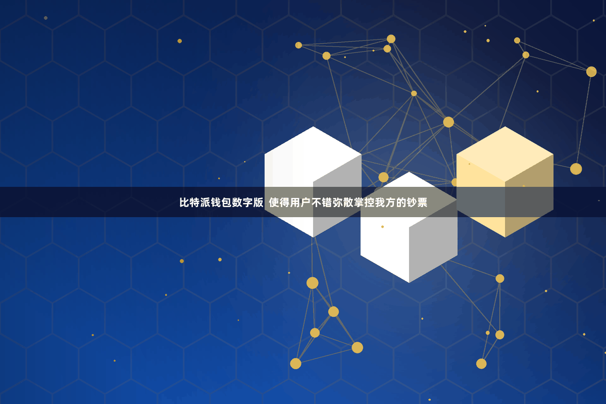 比特派钱包数字版  使得用户不错弥散掌控我方的钞票